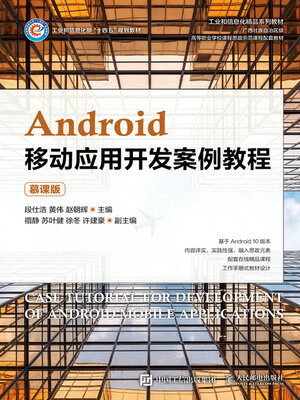 cover image of Android移动应用开发案例教程（慕课版）